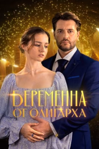 Беременна от олигарха смотреть онлайн